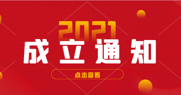 關于成立中國復合材料工業協會標準化技術委員會的通知