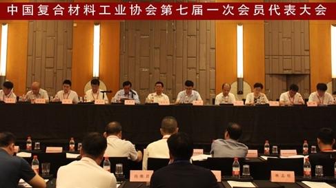 中國復(fù)合材料工業(yè)協(xié)會第七屆一次會員代表大會召開