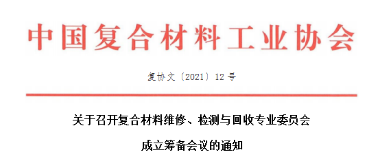 關(guān)于召開復(fù)合材料維修、檢測與回收專業(yè)委員會成立會議的通知