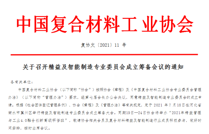 關(guān)于召開精益及智能制造專業(yè)委員會成立會議的通知