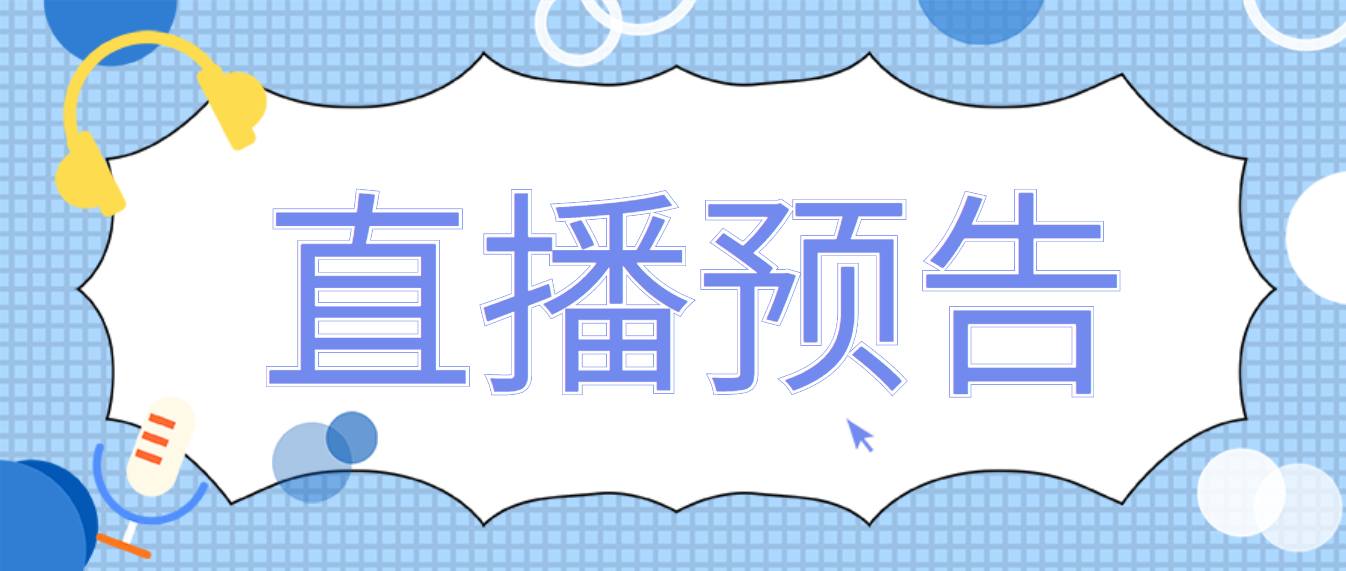 拉擠專委會(huì)第二次線上講座|南通時(shí)瑞公司復(fù)合材料結(jié)構(gòu)開發(fā)部負(fù)責(zé)人張建分享玻璃鋼結(jié)構(gòu)設(shè)計(jì)與應(yīng)用