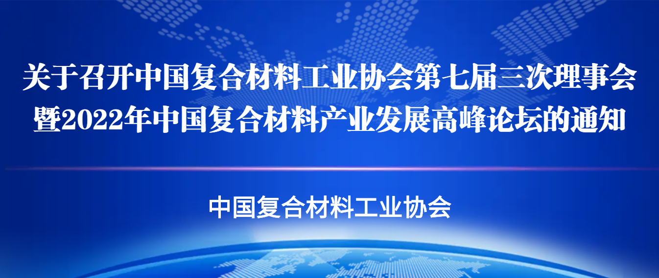 關于召開中國復合材料工業協會第七屆三次理事會暨2022年中國復合材料產業發展高峰論壇的通知