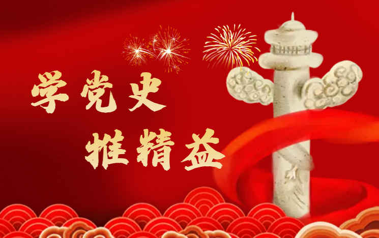 “學黨史，推精益”? 中國特色精益智能推行實踐