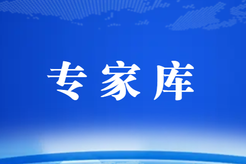 關(guān)于公布協(xié)會專家?guī)斓谌鷮＜颐麊蔚耐ㄖ? title=