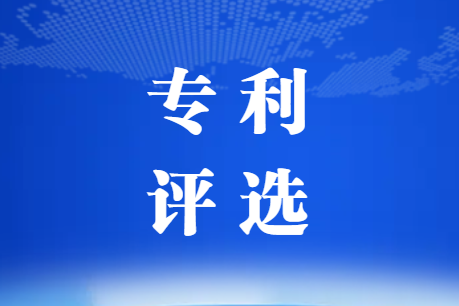 關(guān)于開展2022年復(fù)合材料行業(yè)專利評選工作的通知