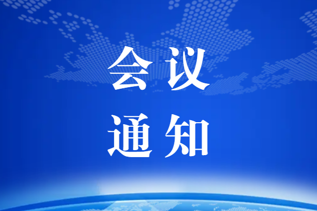 關于召開第四屆中國風電葉片運維及回收利用高峰論壇的通知