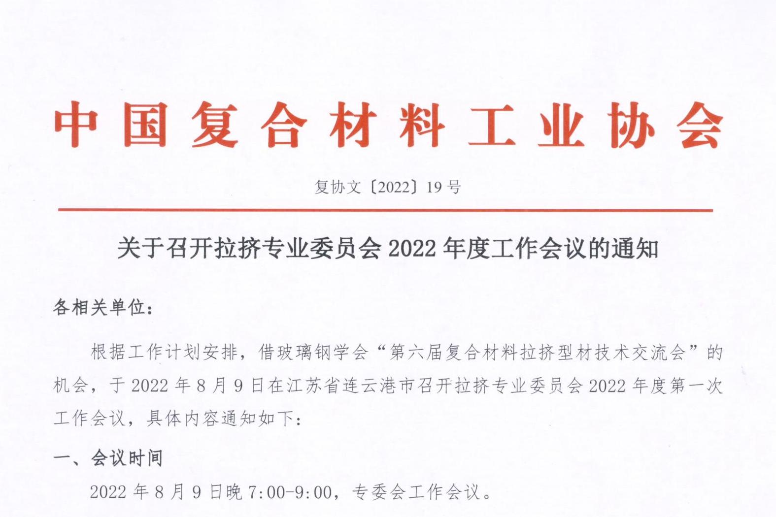 關于召開拉擠專業委員會2022年度工作會議的通知