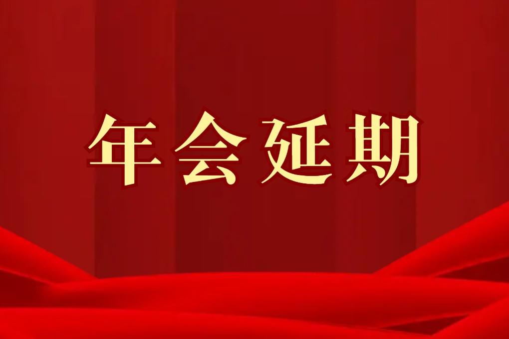 關(guān)于“2022年中國復合材料產(chǎn)業(yè)發(fā)展高峰論壇暨2022年中國復合材料工業(yè)協(xié)會年會”延期舉辦的通知