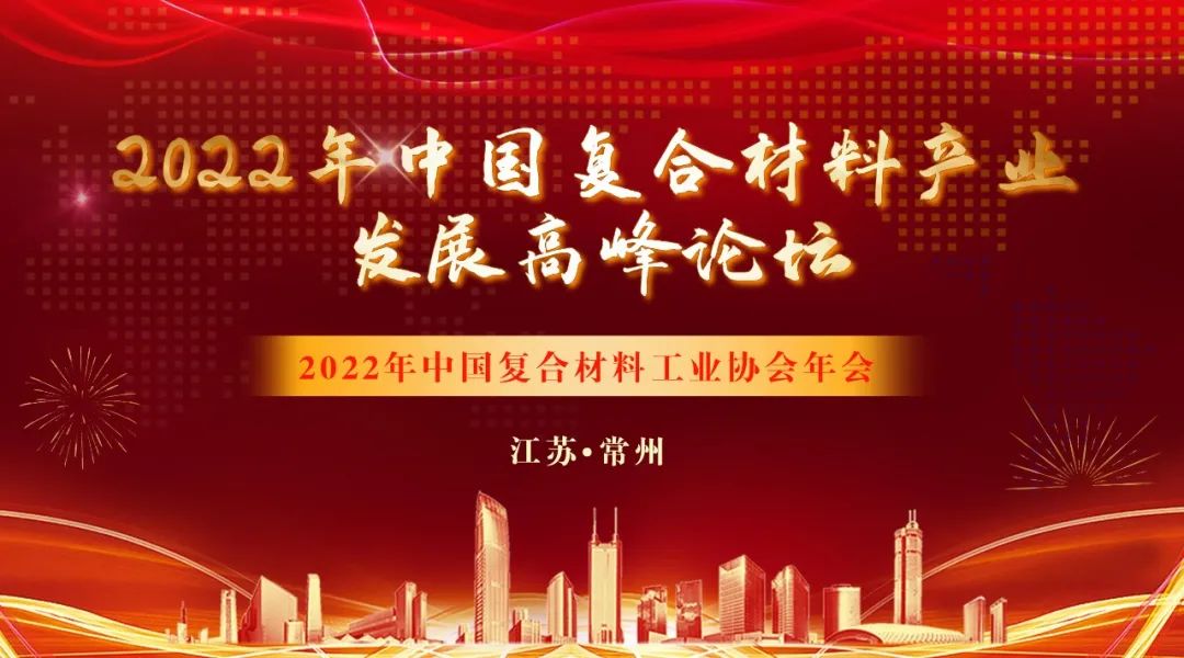 關(guān)于重啟召開2022年中國復(fù)合材料產(chǎn)業(yè)發(fā)展高峰論壇暨2022年中國復(fù)合材料工業(yè)協(xié)會年會的通知