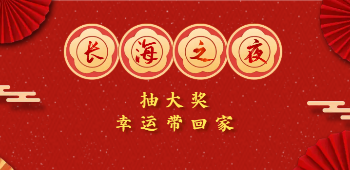 12月21-23日中國復材年會 | “長海之夜”抽大獎，幸運帶回家
