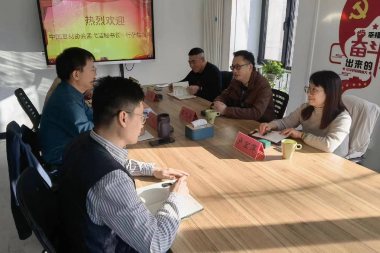 【工作動態(tài)】中國復合材料工業(yè)協(xié)會開啟2023新年首訪行業(yè)交流調(diào)研