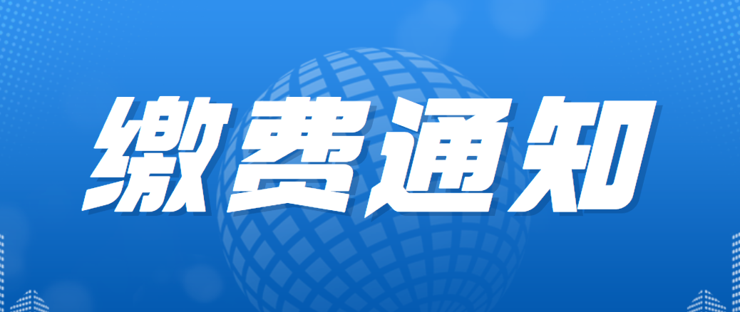 關(guān)于繳納2023年度會員費的通知