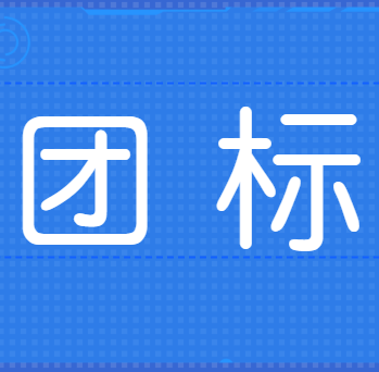 關(guān)于《纖維復(fù)合材料螺旋肋增強(qiáng)管道》中國(guó)復(fù)合材料工業(yè)協(xié)會(huì)團(tuán)體標(biāo)準(zhǔn)立項(xiàng)的通知