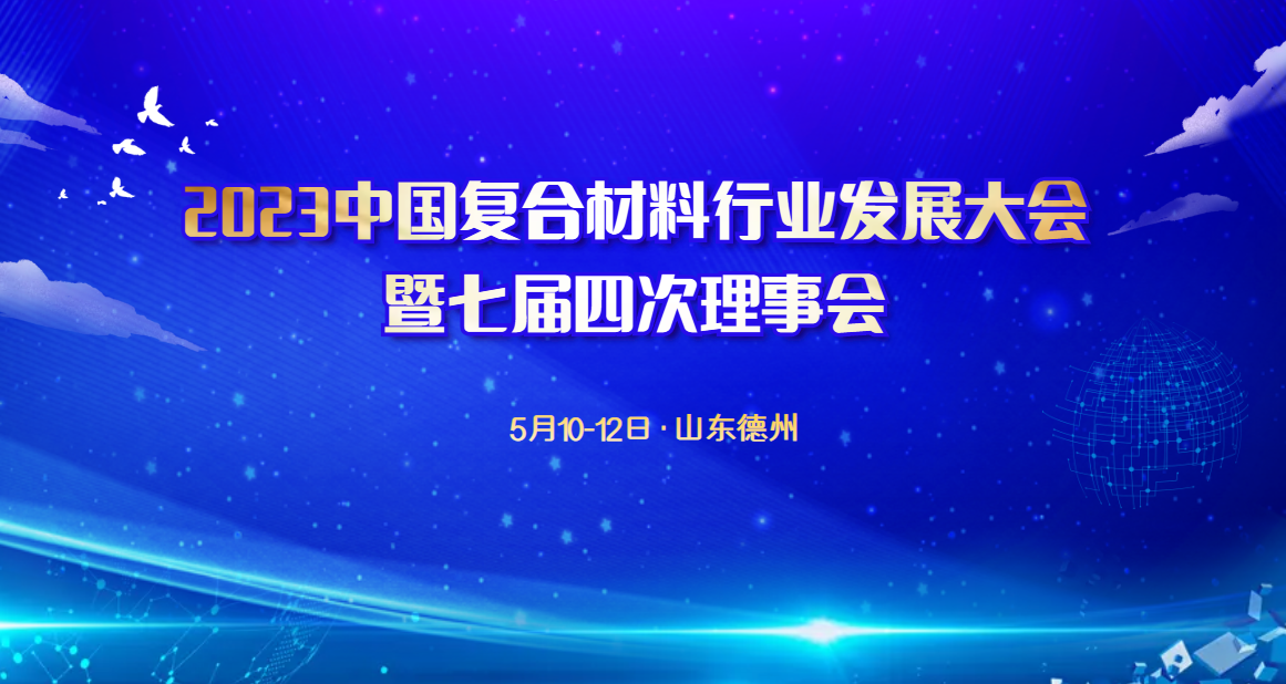 報名開始啦！論壇、展會、理事會、培訓(xùn)會一舉四得 | 2023中國復(fù)合材料行業(yè)發(fā)展大會暨七屆四次理事會