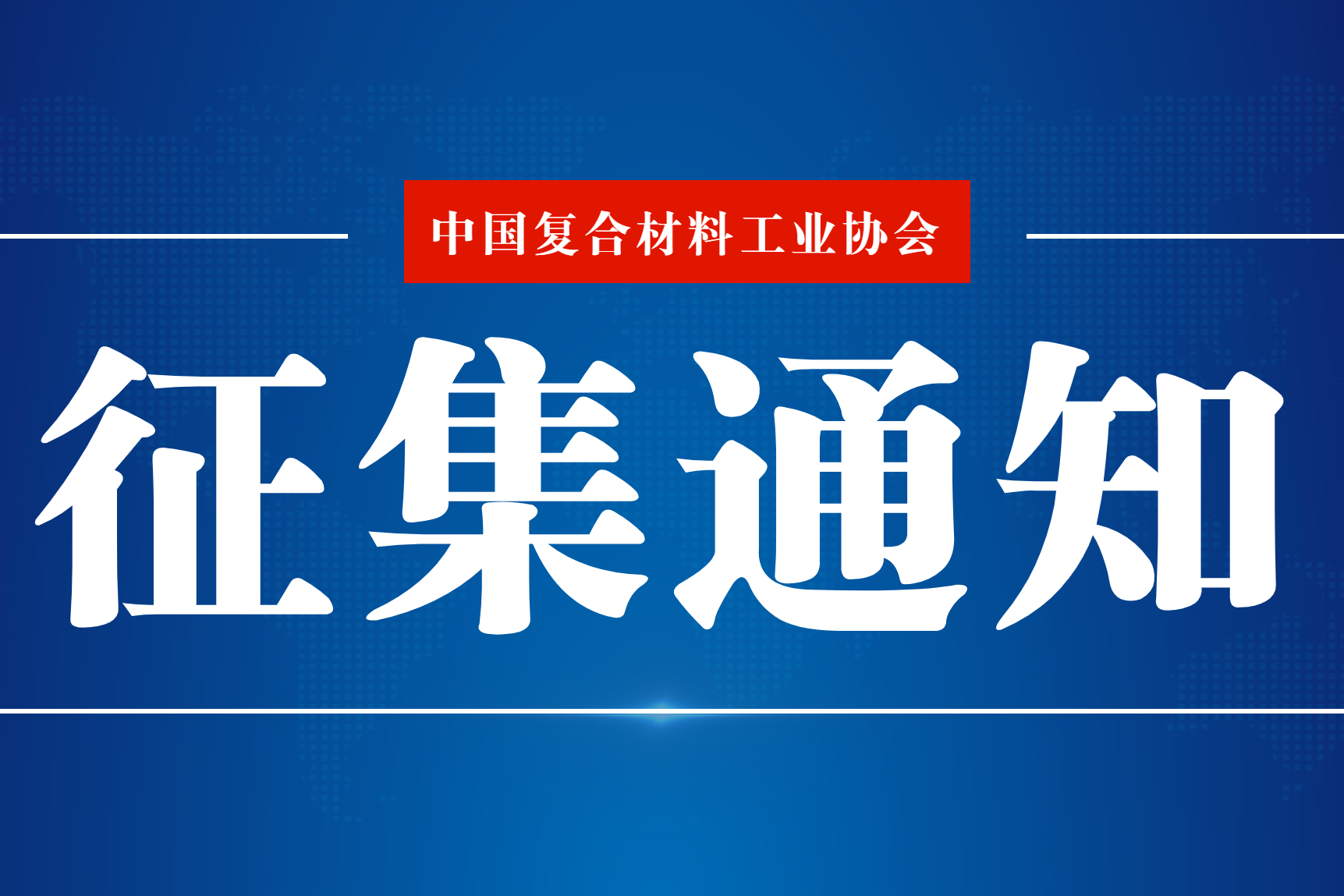 關(guān)于《風(fēng)機(jī)葉片生命周期評(píng)價(jià)技術(shù)規(guī)范（PCR）》 團(tuán)體標(biāo)準(zhǔn)更名及征求意見(jiàn)的通知