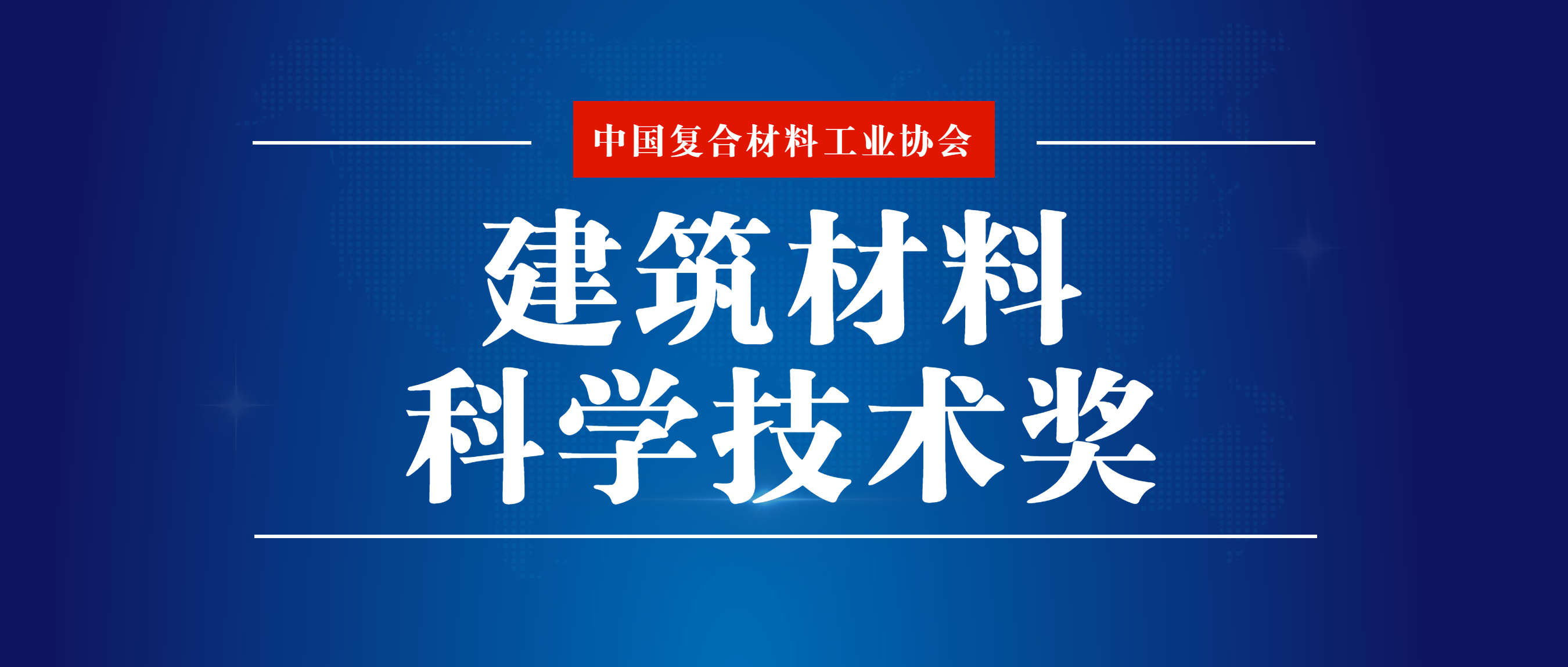 關于組織提名復合材料行業企業參加2024年度“建筑材料科學技術獎”評審的通知