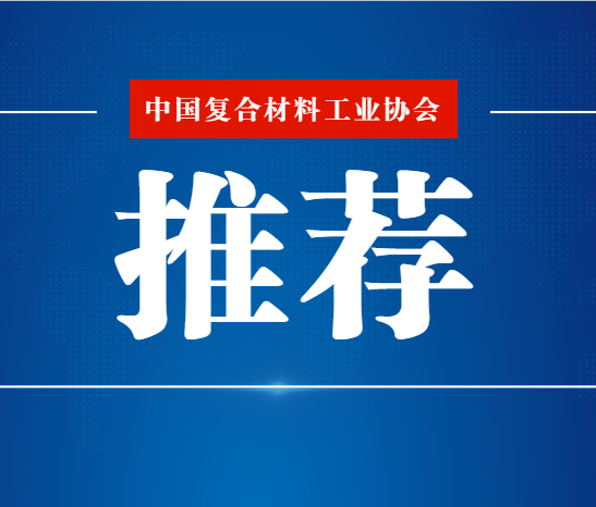 關于推薦復合材料行業企業參加“2024年建材行業質量管理活動”的通知
