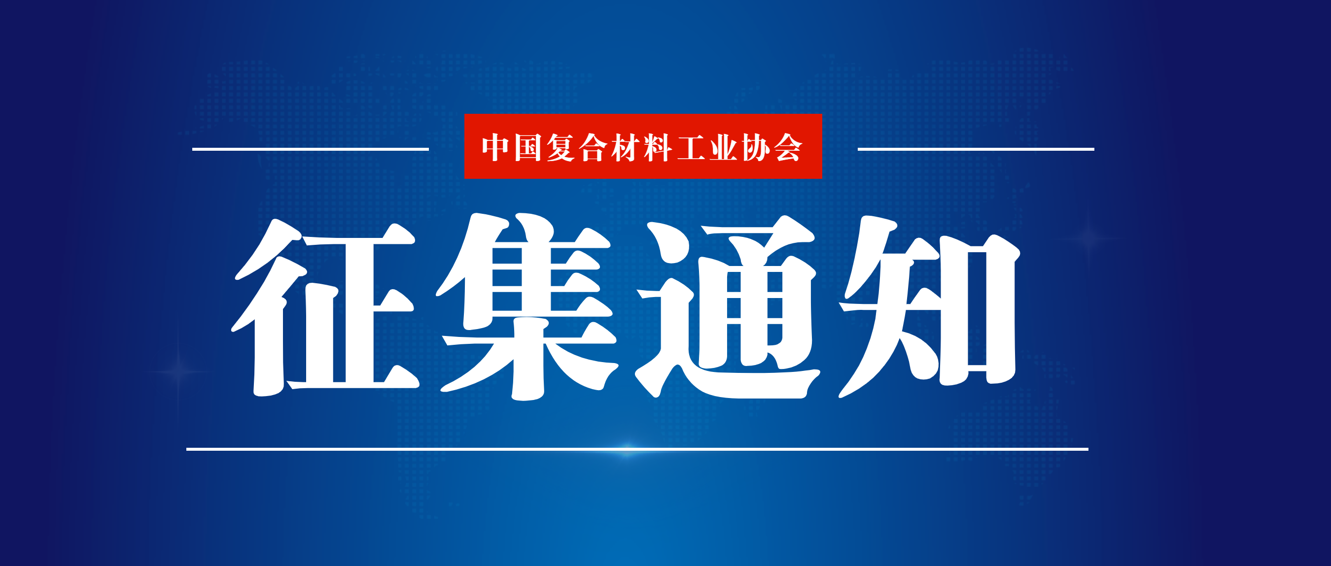 誠邀行業企業參加2024年度“建筑材料科學技術獎”評選活動