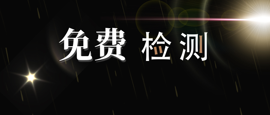 會(huì)員福利重磅來(lái)襲！產(chǎn)品檢測(cè)免費(fèi)做！