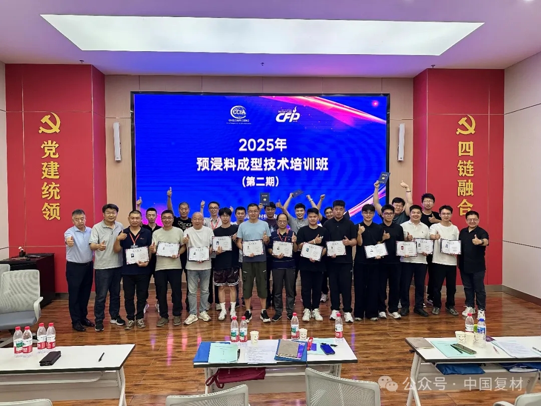 【就業(yè)培訓技術(shù)指導委員會】預浸料成型技術(shù)培訓（二期）圓滿結(jié)束