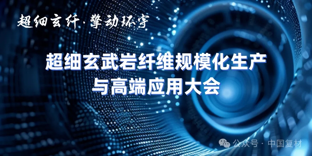 8月27日，易縣之約 | 共赴一場玄武巖纖維產(chǎn)業(yè)的“思想盛宴”與“實踐之旅”