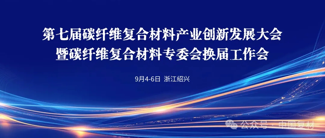 9月5日 | 一場不容錯過的碳纖維復合材料大會
