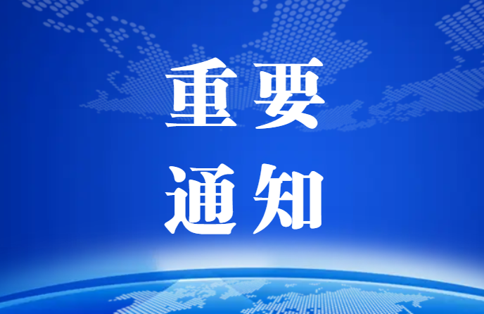 關于中國復合材料工業協會分支機構換屆工作的通知
