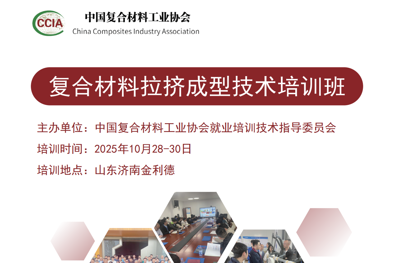 關于舉辦復合材料拉擠成型技術培訓班的通知