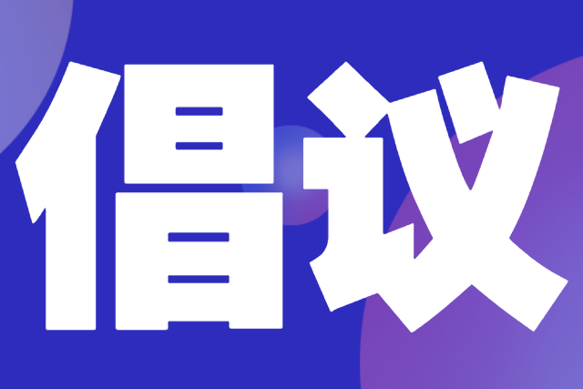 中國復合材料工業協會碳纖維復合材料專委會 關于聯合抵制“內卷式”競爭 共同維護公平有序市場秩序的倡議書-中復協碳纖專〔2025〕1號