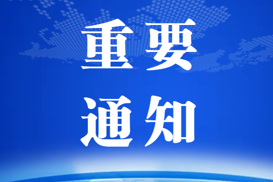 關(guān)于邀請(qǐng)?zhí)顚憽巴晟菩掳l(fā)展階段產(chǎn)業(yè)政策”線上調(diào)研問(wèn)卷的函