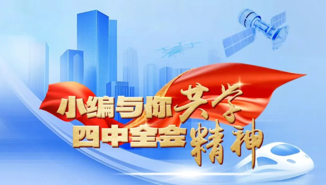 【黨建學(xué)習(xí)】從三個(gè)關(guān)鍵詞讀黨的二十屆四中全會(huì)公報(bào)
