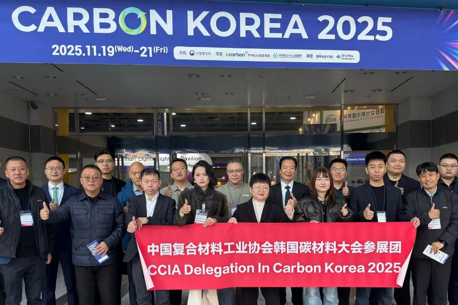 踐行雙循環(huán)，中國復合材料工業(yè)協(xié)會率團亮相韓國Carbon KOREA展
