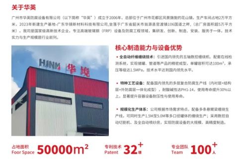 【會員風采】廣州市華英防腐設備有限公司