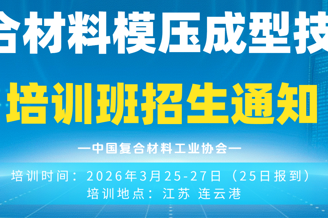 【培訓通知】復合材料模壓成型技術(shù)培訓班招生通知（第一輪）