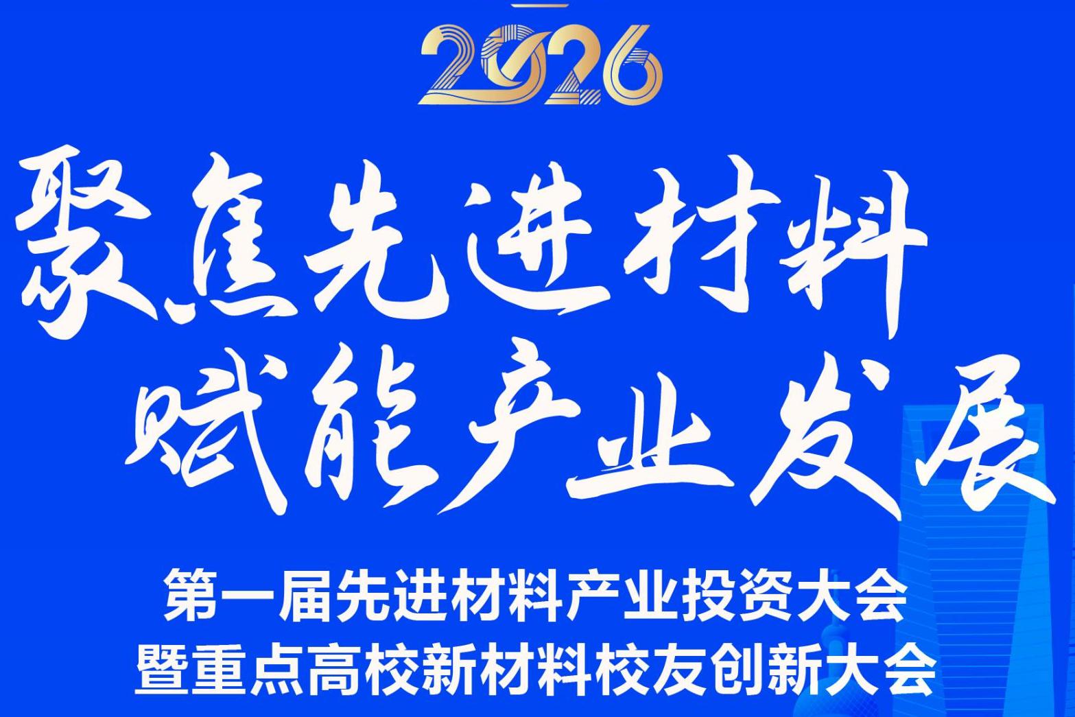中國復合材料工業協會誠邀行業同仁參加第一屆先進材料產業投資大會
