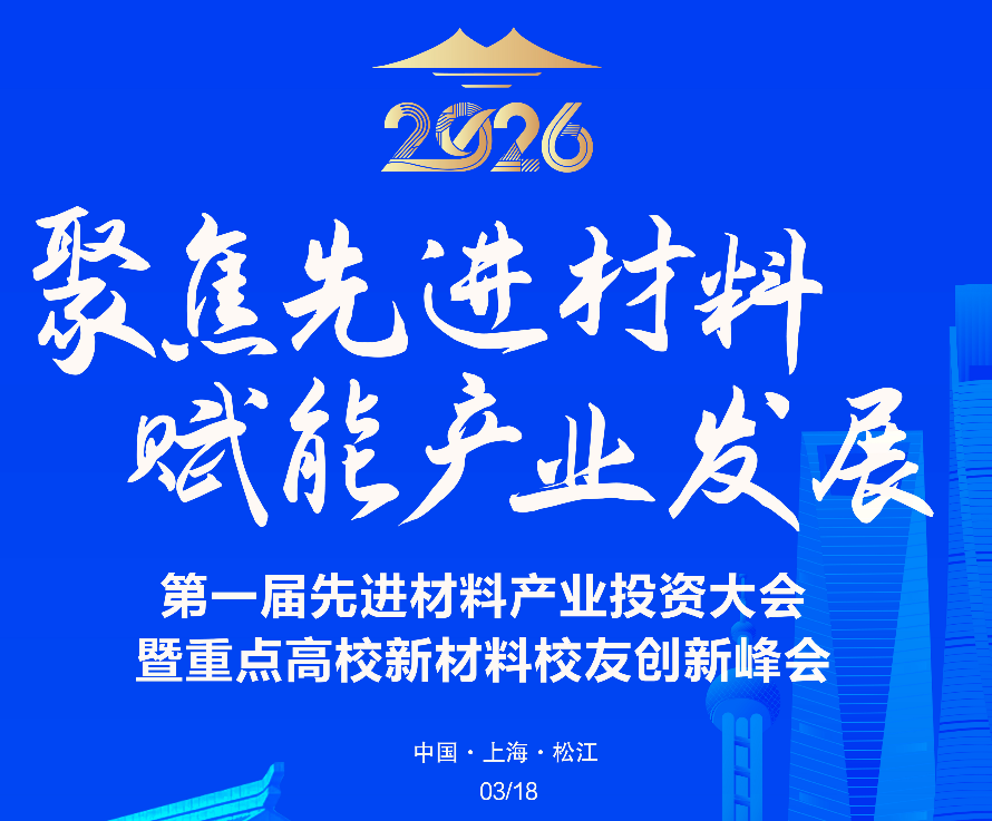 資本與項目的“雙向奔赴”——第一屆先進材料產業投資大會暨重點高校新材料校友創新大會即將啟幕