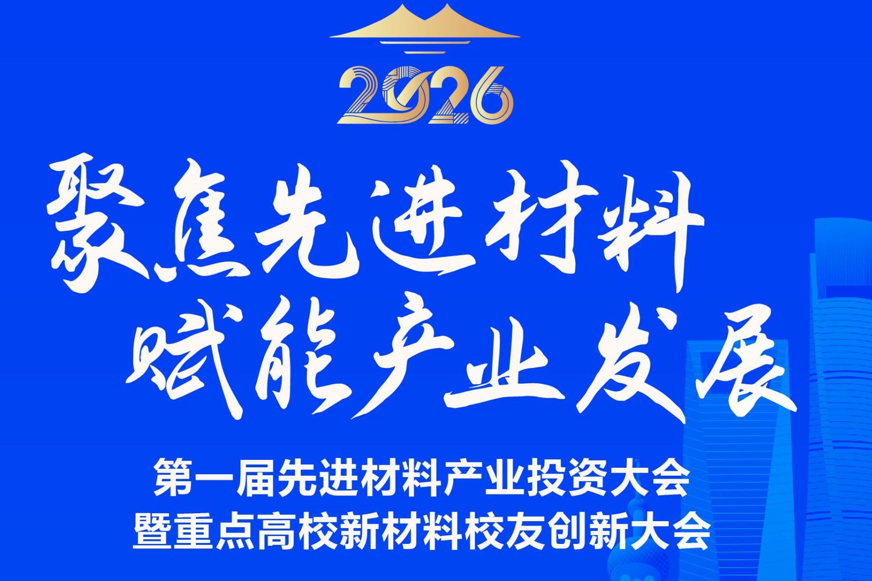 第一屆先進材料產業投資大會：把握開放新機遇，共赴產業新征程