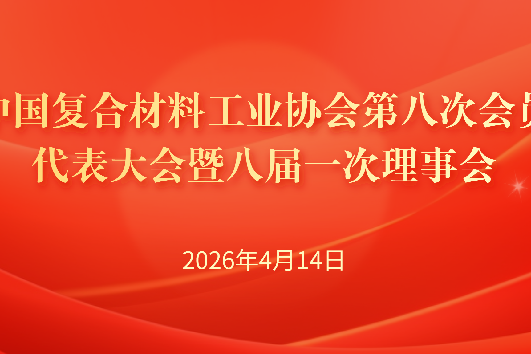 關于召開中國復合材料工業協會第八次會員代表大會暨八屆一次理事會的通知