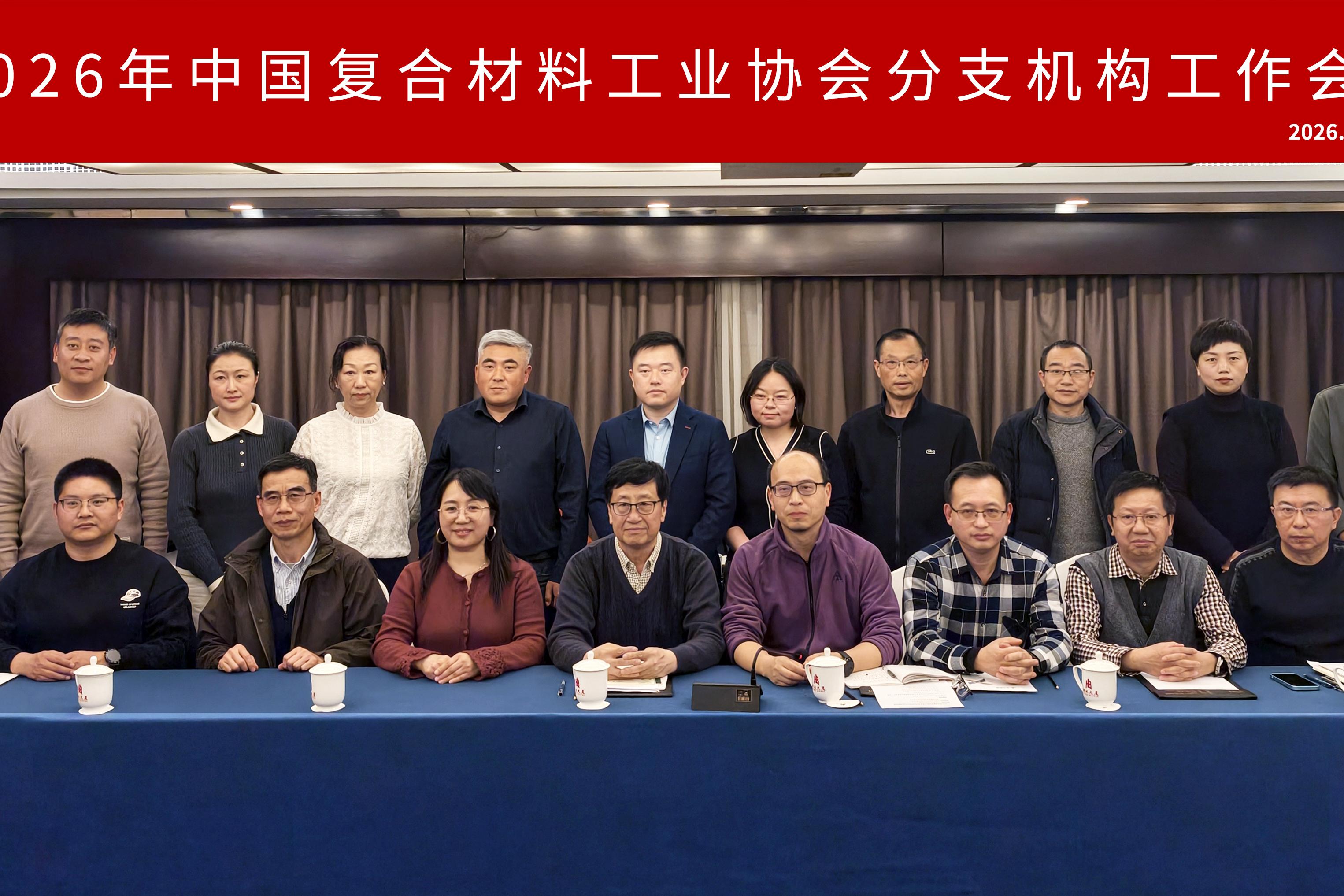 中國復合材料工業協會分支機構工作會議圓滿召開——合規筑基再出發 攜手同行向未來