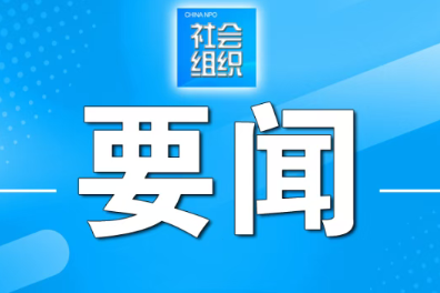 中央社會(huì)工作部辦公廳印發(fā)《全國性行業(yè)協(xié)會(huì)商會(huì)負(fù)責(zé)人退出辦法（試行）》