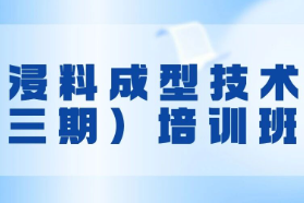關于舉辦預浸料成型技術（三期）培訓班的通知