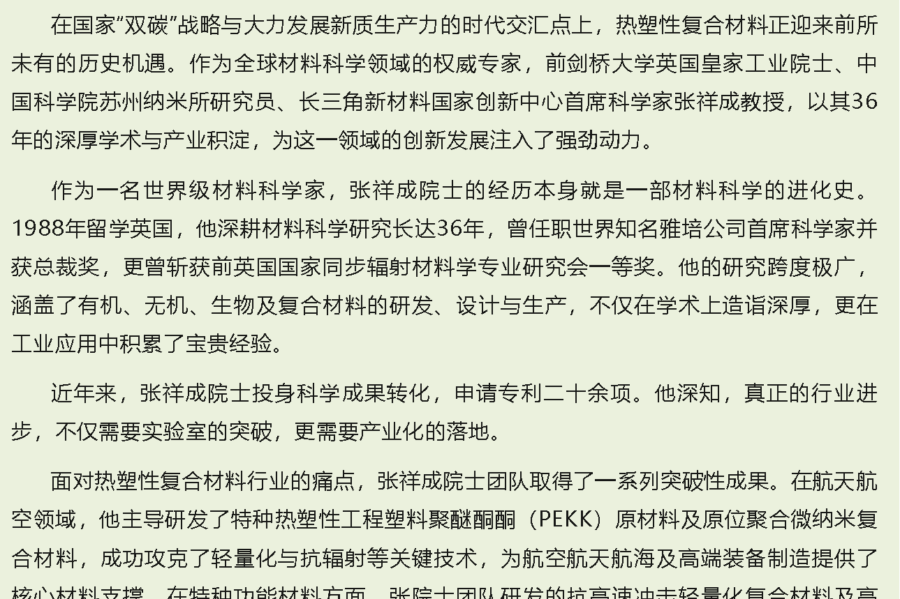 【院士洞察】張祥成：深耕熱塑性復合材料，以新質生產力共筑綠色未來