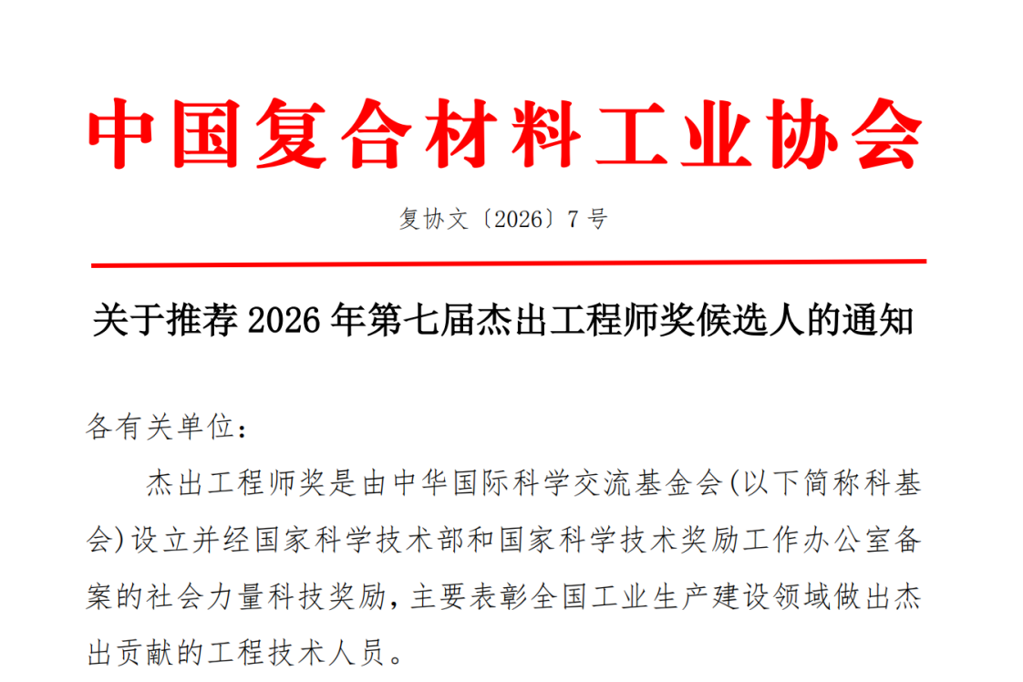 關于推薦2026年第七屆杰出工程師獎候選人的通知