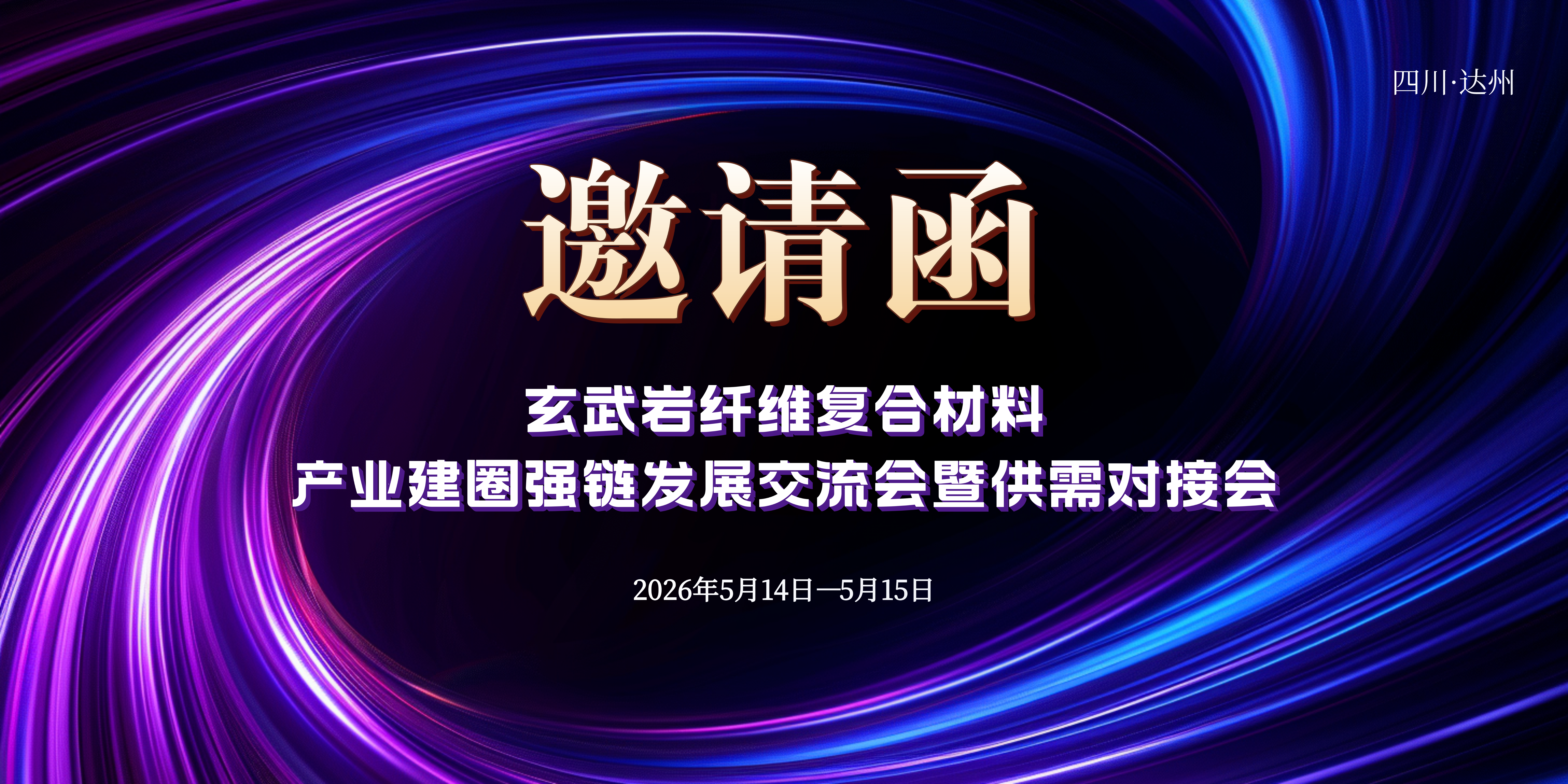 玄武巖會議