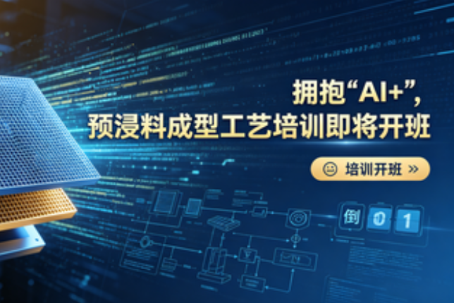 5月13日 |擁抱“AI+”，預(yù)浸料成型工藝培訓(xùn)即將開班