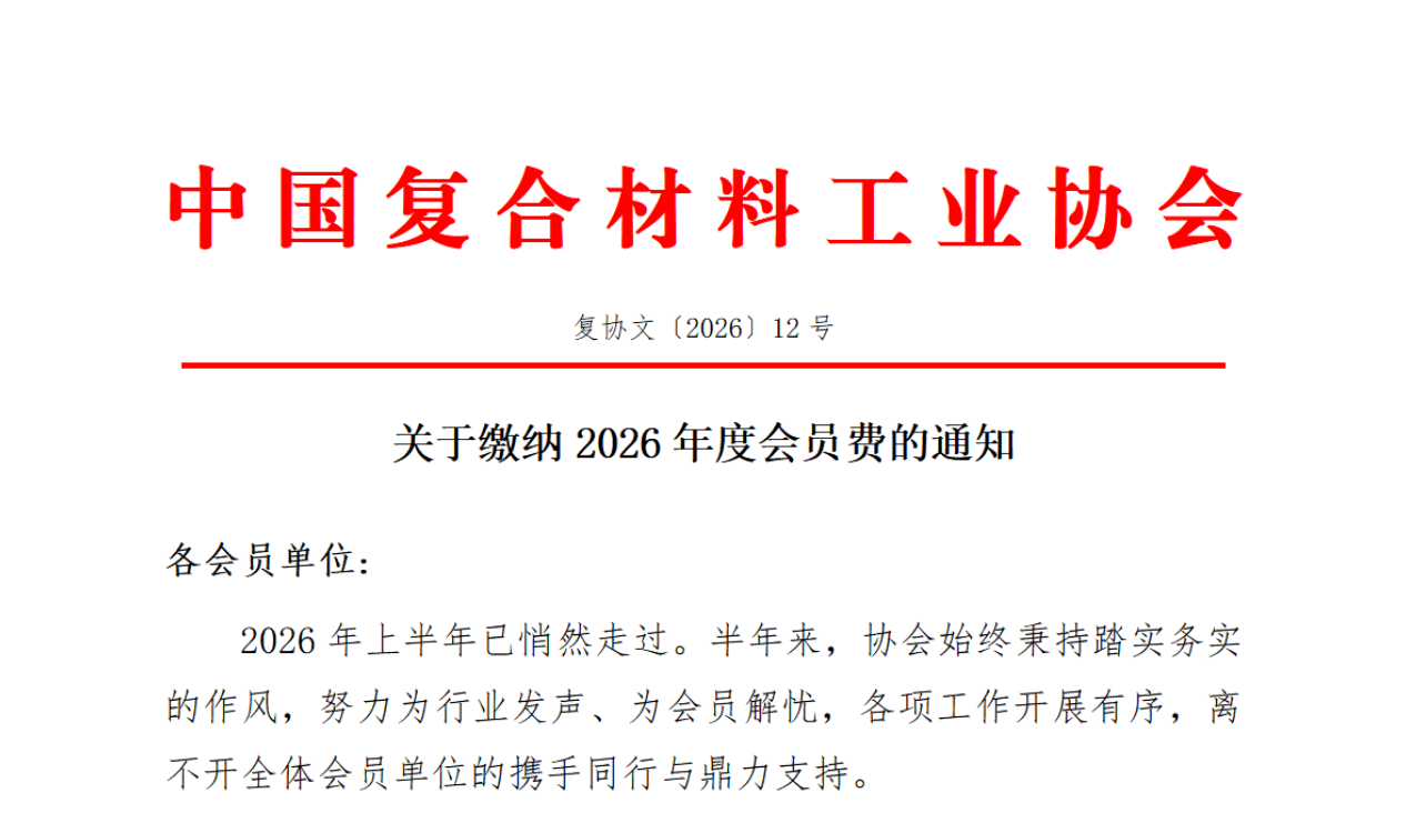 關于繳納2026年度會費的通知