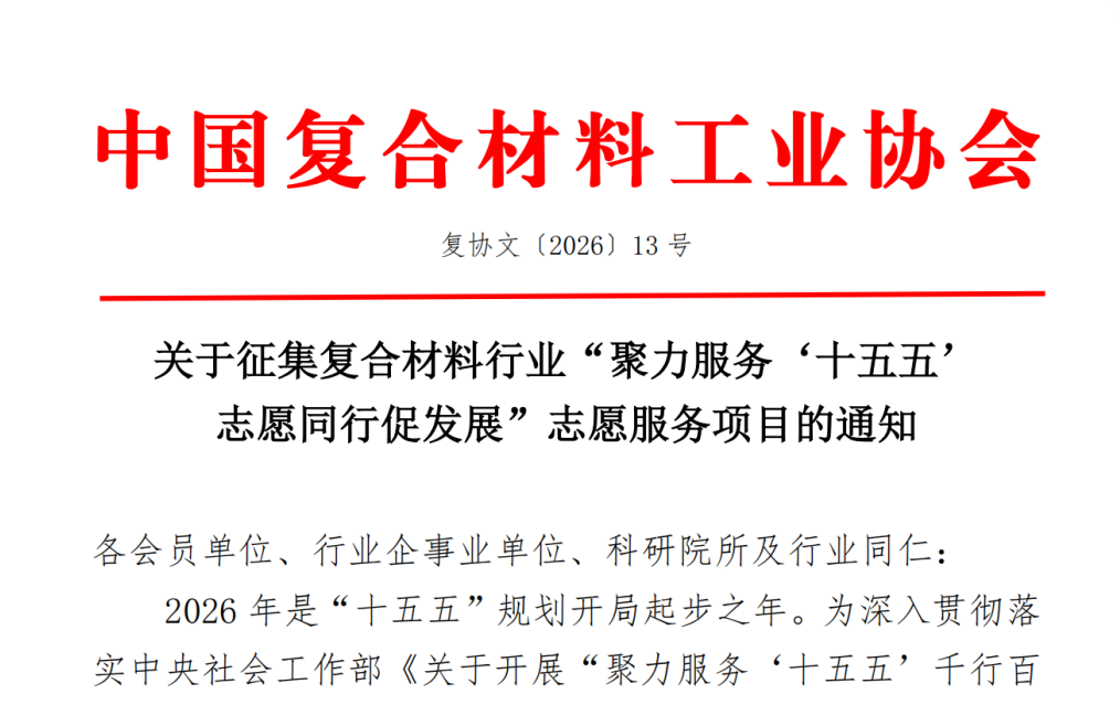 關于征集復合材料行業“聚力服務‘十五五’ 志愿同行促發展”志愿服務項目的通知