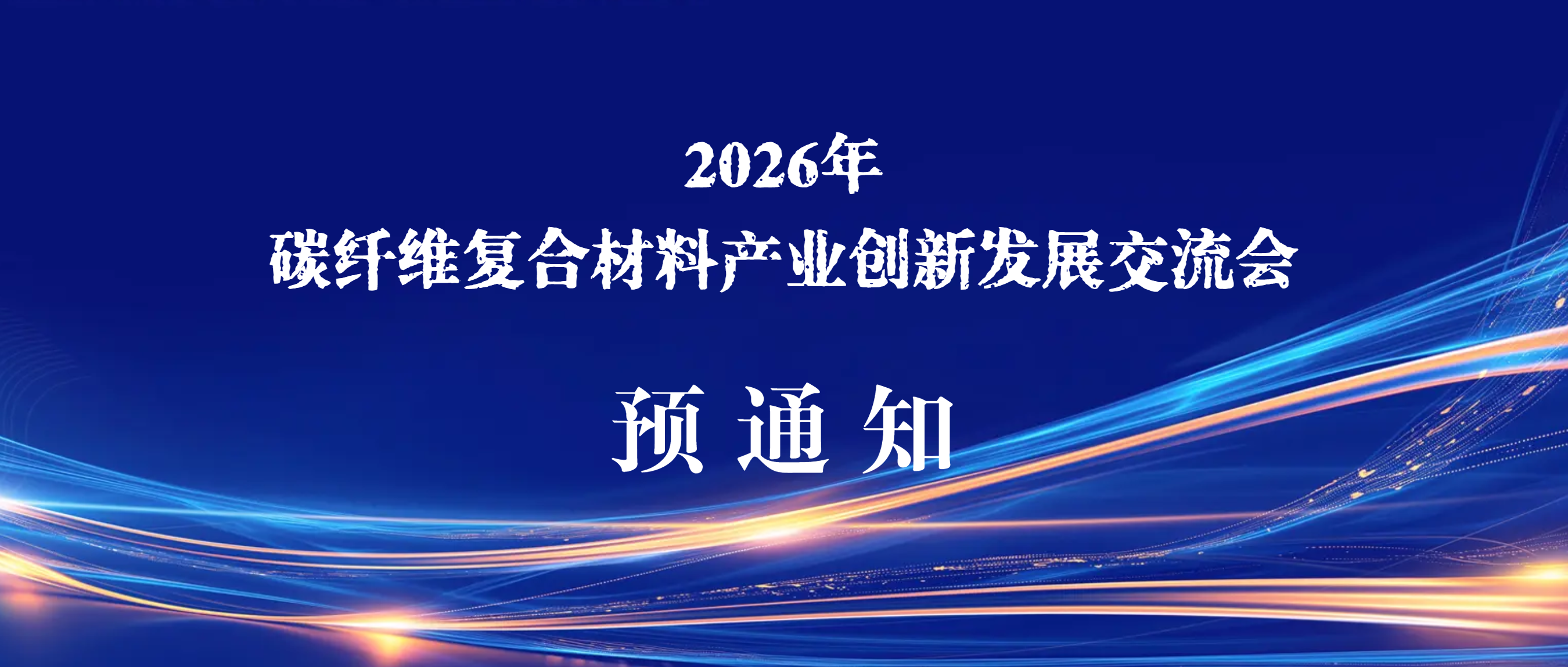 關于召開2026年碳纖維復合材料產業創新發展 交流會的預通知