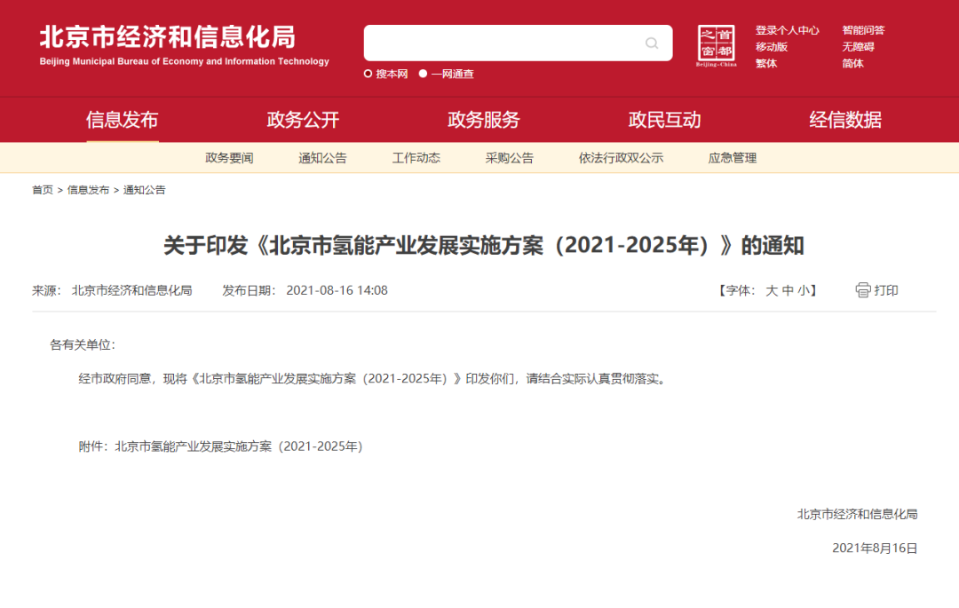 北京市發(fā)布?xì)淠墚a(chǎn)業(yè)發(fā)展實(shí)施方案（2021-2025年)
