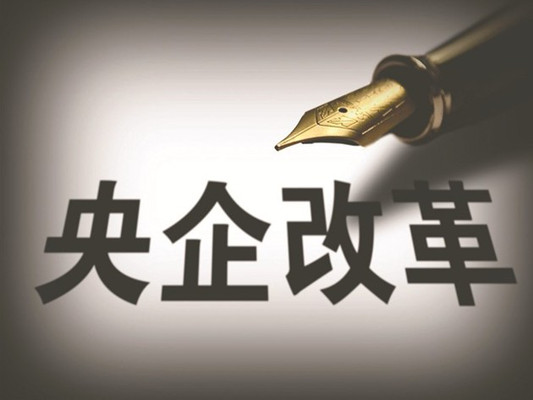 國資委“劇透”改革重點 組建戰略性新興產業新央企